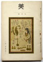美　第23巻第3号　壽岳文章「ブレイクの画論」