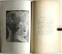 美　第24巻第5号　黒田重太郎「若き仏蘭西絵画の現状に関する私記」