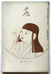 美　第19巻第6号　谷川徹三「若冲」
