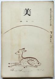 美　第20巻第2号　千熊章禄「東洋藝術に現はれたる龍」