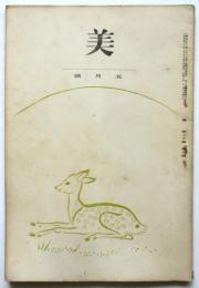 美　第20巻第5号　源豊宗「中尊寺」
