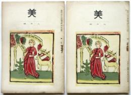 美　第21巻第2号/第3号　金剛巖「能面概観」　2冊