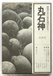 丸石神　庶民のなかに生きる神のかたち