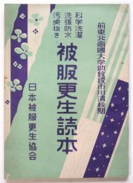 被服更生読本