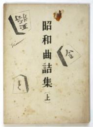 昭和曲詰集（上）