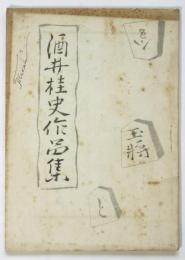酒井桂史作品集