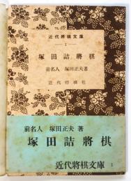 塚田詰将棋　近代将棋文庫1
