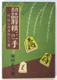 名作詰将棋この一手　付、初心者向自作三十番