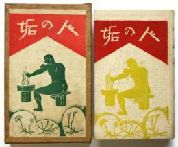 縮冊 人の垢　浪六著