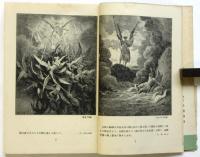繪本 失楽園物語　ギュスターヴ・ドレ画