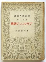 ブラウニング詩集　泰西詩人叢書第11編