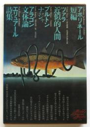 アポリネール短篇/ツァラ近似的人間/ブルトン ナジャ/アラゴン文体論/エリュアール詩集　世界文学全集78