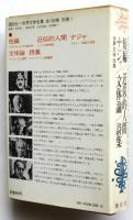 アポリネール短篇/ツァラ近似的人間/ブルトン ナジャ/アラゴン文体論/エリュアール詩集　世界文学全集78