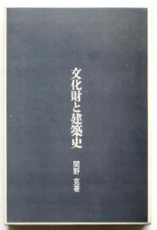 文化財と建築史
