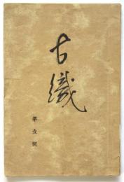 古織　第壹号