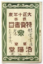 東京 洛陽堂 大正十年度秋季特売目録