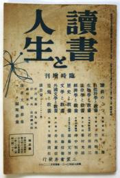 読書と人生　臨時増刊