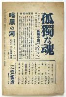 読書と人生　臨時増刊