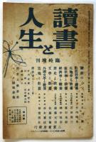 読書と人生　臨時増刊