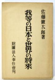 我等の日本と世界の将来