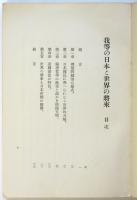 我等の日本と世界の将来