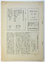 思想の科学会報　86号　竹内好氏追悼