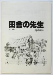 タイ映画「田舎の先生」パンフレット
