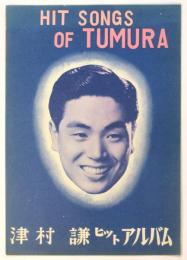 津村謙 ヒットアルバム