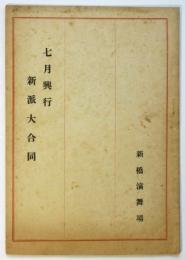 新派大合同 新橋演舞場七月興行