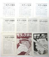 モテック通信　通巻17号～26号　10部
