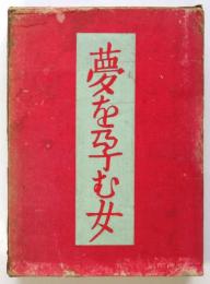 夢を孕む女　初版 署名入
