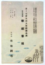 カーピ伊太利大歌劇団公演「椿姫」番組