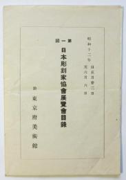 第一回日本彫刻家協會展覧會目録
