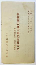武蔵高工夕第三回記念祭の夕　新築校舎第一期落成祝賀