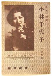 情熱の歌姫 小林千代子 特別出演 新宿武蔵野館プログラム