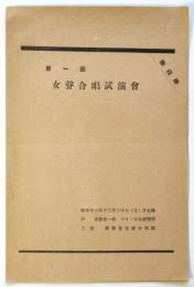 第一回女聲合唱試演會プログラム