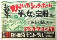 横浜セントラル　ストリップ・ショー　ポスター　4枚