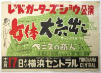 横浜セントラル　ストリップ・ショー　ポスター　4枚