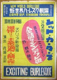 横浜野毛日の出町〈新世界バーレスク劇場〉ポスター