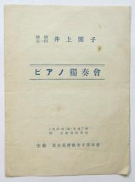 帰朝第一回 井上園子 ピアノ獨奏會プログラム