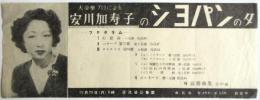 〈安川加寿子のショパンの夕〉チラシ