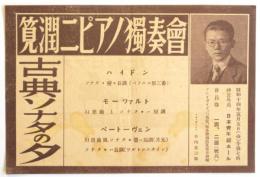 筧潤二 ピアノ獨奏會〈古典ソナタの夕〉チラシ