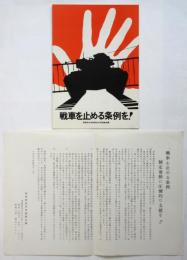 戦車を止める条例を！