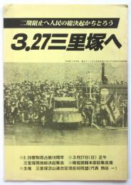 3.27三里塚へ　3.26管制塔占拠10周年