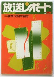 放送レポート　第74号　特集・権力と放送の自由