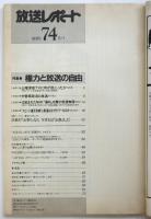 放送レポート　第74号　特集・権力と放送の自由