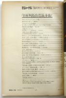 朝日ジャーナル　第14巻第41号　臨時増刊：「日本列島改造論」を裁く