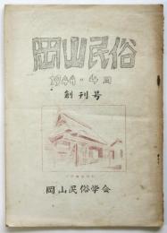 岡山民俗　創刊号
