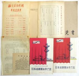 1960年訪中日本新劇団資料　29点　山本安英旧蔵