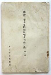 明治三十九年特別展覧會列品目録　甲之部　嘉永以前西洋輸入品及参考品
